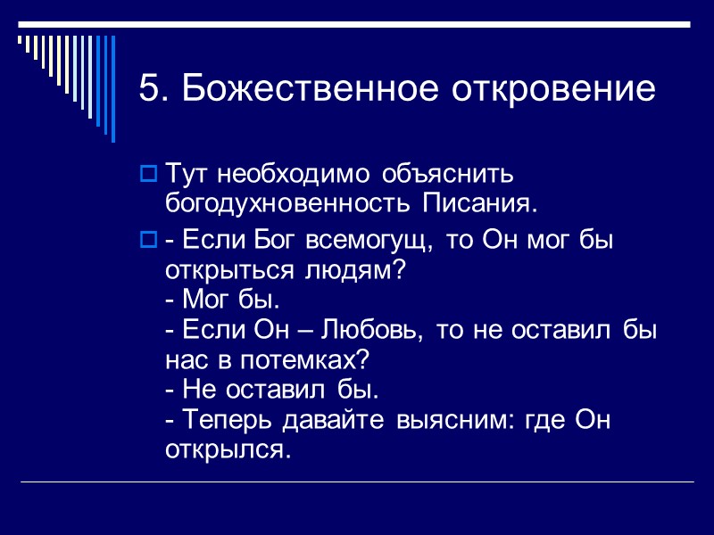 5. Божественное откровение Тут необходимо объяснить богодухновенность Писания. - Если Бог всемогущ, то Он